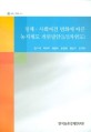 경제·사회여건 변화에 따른 농지제도 개편방안(1/2차연도) / 김수석 [외저]