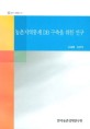 농촌지역통계 DB 구축을 위한 연구 / 김용렬 ; 김경덕 [공저]