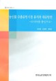 농산물 안전관리 제도의 적용실태와 개선방안 : GAP를 중심으로 / 김성훈 ; 이계임 ; 한혜성 [공...