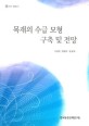 목재의 수급 모형 구축 및 전망 / 이상민 ; 장철수 ; 김경덕 [공저]