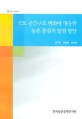 국토 공간구조 변화에 대응한 농촌 중심지 발전 방안 / 성주인 ; 이동필 ; 권인혜 [공저]
