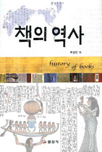 책의역사=Historyofbooks