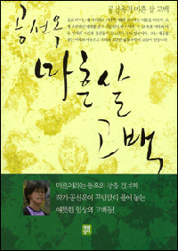공선옥 마흔 살 고백 표지 이미지