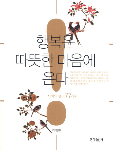 행복은 따뜻한 마음에 온다 : 지혜의 샘터 77가지