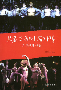 브로드웨이 뮤지컬 : 그 역사와 이론 표지 이미지