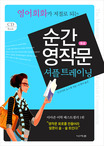 (영어회화가 저절로 되는)순간 영작문 셔플 트레이닝 : 중급 표지 이미지