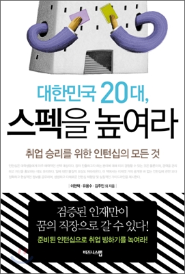 대한민국 20대, 스펙을 높여라 표지이미지