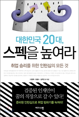 대한민국 20대, 스펙을 높여라