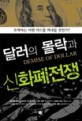 달러의 몰락과 신화폐전쟁 = Demise of dollar : 오바마는 어떤 카드를 꺼내들 것인가?