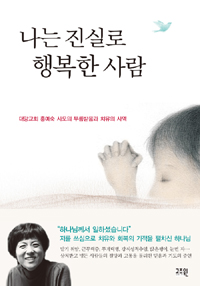 나는 진실로 행복한 사람 : 대망교회 홍예숙 사모의 부름받음과 치유의 사역 표지 이미지