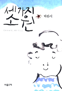 세 가지 소원 : 작가가 아끼는 이야기 모음 표지 이미지