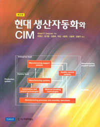 현대 생산자동화와 CIM : 제3판