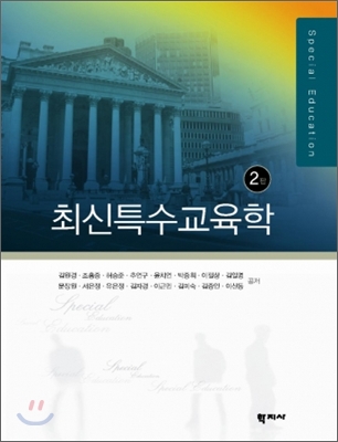 최신특수교육학
