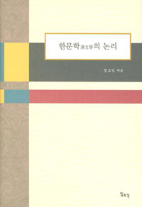 한문학漢文學의 논리 표지이미지