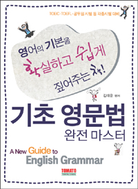 기초 영문법 완전 마스터 = (A)New guide to english grammar