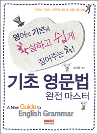 기초 영문법 완전 마스터 = 영어의 기본을 확실하고 쉽게 짚어주는 책! / (A)New guide to english grammar