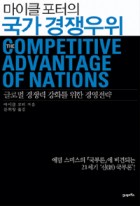 (마이클 포터의)국가 경쟁우위 : 글로벌 경쟁력 강화를 위한 경영전략 표지이미지