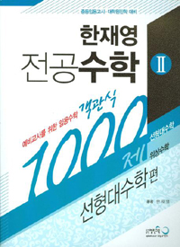 (한재영) 전공수학 : 예비교사를 위한 임용수학 객관식 1000제. Ⅱ : 선형대수학편 : 선형대수학, 위상수학
