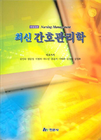 (최신)간호관리학 = Nursing management