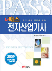 (최신 출제 기준에 맞춘) 패스 전자산업기사 = Pass engineer electronics