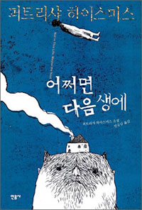 어쩌면 다음 생에 =Not in this life, maybe the next 