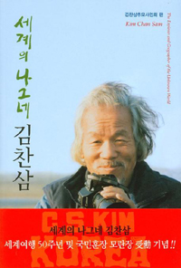 김찬삼 : 세계의 나그네 = Kim Chan Sam : the explorer and geographer of the unknown world 