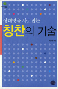 (상대방을 사로잡는)칭찬의 기술 - [오디오북]