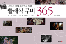 클래식 무비 365 : 스탠리 박의 고전영화 여행 표지 이미지