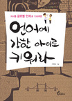 언어에 강한 아이로 키워라 표지 이미지
