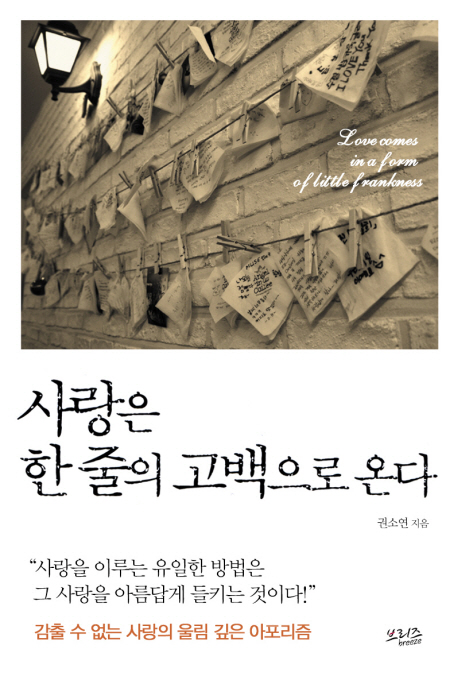 사랑은 한 줄의 고백으로 온다 = Love comes in a form of little frankness