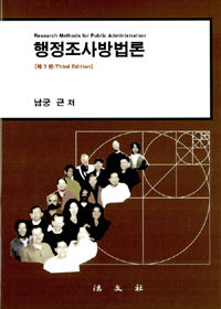 행정조사방법론 표지 이미지