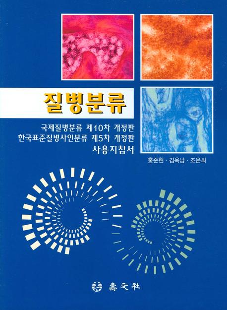 질병분류