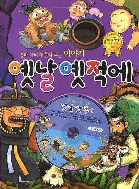 (엄마 아빠가 들려주는) 옛날옛적에 표지 이미지