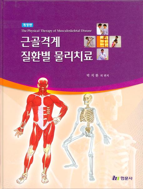 근골격계 질환별 물리치료 = (The) physical therapy of musculoskeletal disease