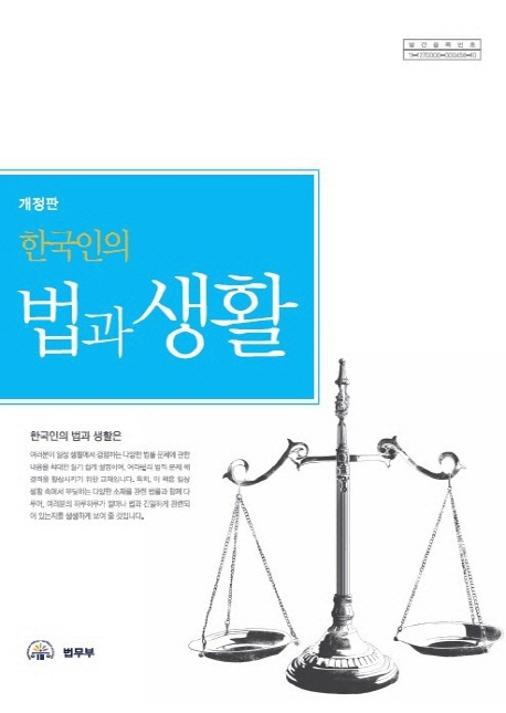 (한국인의) 법과 생활 표지 이미지