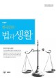 (2010년 개정판)한국인의 법과 생활