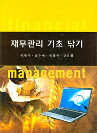 재무관리 기초 닦기 = Financial management