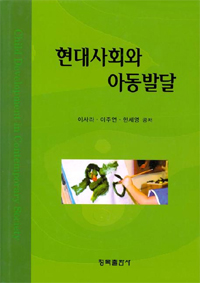 현대사회와 아동발달 = Child Development in Conremporary Society