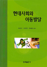 현대사회와 아동발달 = Child Development in Contemporary Society