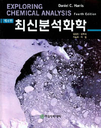 (최신) <span class="sponge-point-color">분석화학</span>