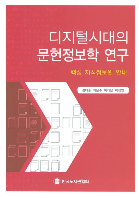 디지털시대의 문헌정보학 연구 : 핵심 지식정보원 안내 