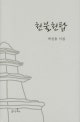 천불천탑 : 박진용 시집