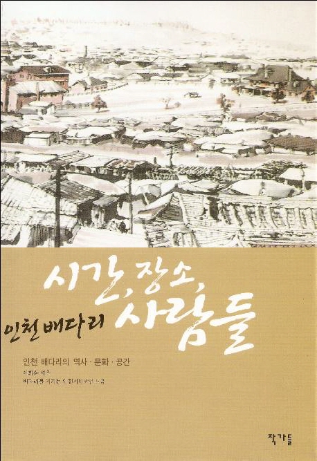 (인천 배다리) 시간, 장소, 사람들  : 인천 배다리의 역사·문화·공간