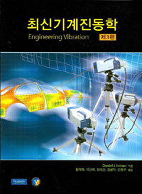 최신기계진동학 제3판