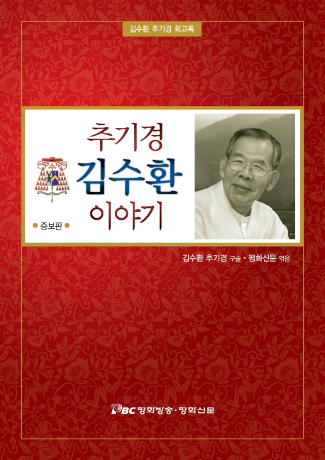 추기경 김수환 이야기