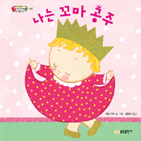 나는 꼬마 공주 표지 이미지