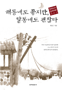 해동네도 좋지만 달동네도 괜찮다 : 한의사의 심리치유 이야기