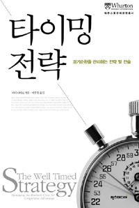 타이밍 전략 : 경기순환을 관리하는 전략 및 전술
