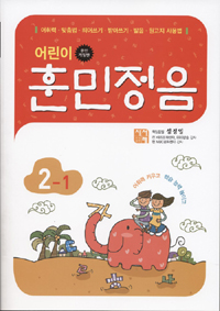 (어린이) 훈민정음. 1-1 표지 이미지