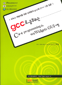 (gcc로 공부하는)C++ programming과 wxWidgets GUI 개발